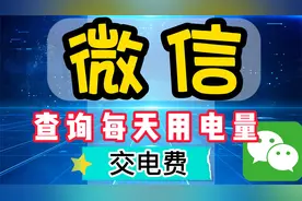 教老年人，如何在微信中交电费，查询每天的用电度数
