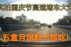 #十一回家#十一武汉高速上演年度堵车大戏，五盒月饼都不够吃！视频封面