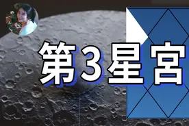 第3星宫宫主星落在什么位置？有什么寓意？视频封面