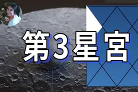 第3星宫宫主星落在什么位置？有什么寓意？视频封面