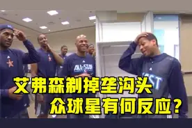 09年全明星前艾弗森剃掉垄沟头，众球星有何反应？詹姆斯也来调侃视频封面