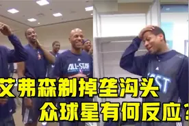 09年全明星前艾弗森剃掉垄沟头，众球星有何反应？詹姆斯也来调侃视频封面