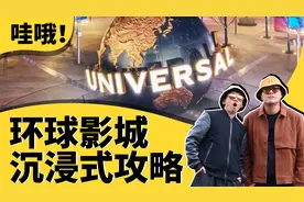 不想谦虚了！地表最强的北京环球影城攻略来了！视频封面