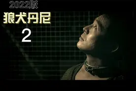 丹尼从一个人狠话不多的人形狼犬，慢慢开始找回了自己的本性视频封面