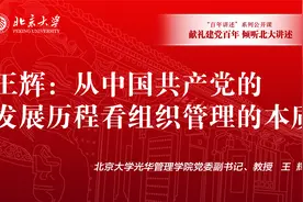 北大光华王辉：从中国共产党的发展历程看组织管理的本质视频封面