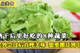 晒干后更好吃的8种蔬菜，老外尝后直呼美味，想要举家搬迁到中国视频封面