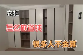 定制衣柜水太深！投影面积价格到底怎么算，装修不交智商税视频封面
