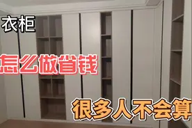 定制衣柜水太深！投影面积价格到底怎么算，装修不交智商税视频封面