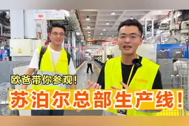 欧爸带你参观苏泊尔总部生产线！