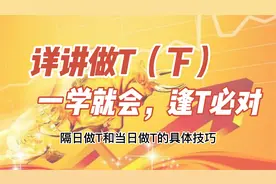 做T技巧，隔日做T，日内做T，5分钟学会受益一辈子视频封面