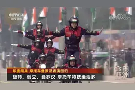 印度阅兵 摩托车叠罗汉表演回归视频封面