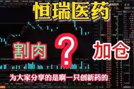 恒瑞医药创新药白马失蹄回调20%多要加仓还是割肉呢？视频封面