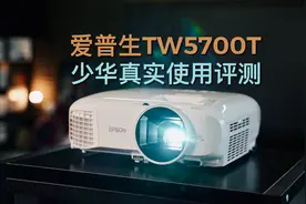 爱普生TW5700T体验：5000元档 非常理想的1080P家用机！视频封面