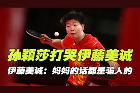 孙颖莎4-0完败伊藤美诚，伊藤美诚赛后输不起？往中国身上泼脏水视频封面