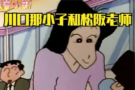 你知道川口那小子是松阪老师的前男友嘛，结尾看哭了视频封面