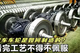 火车车轮是如何制造的？从大块钢板到车轮，已实现生产流程自动化视频封面