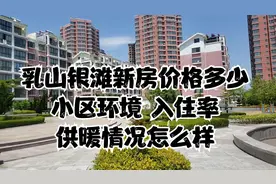 实地考察乳山银滩 普通小区新房的价格 环境 入住率以及供暖情况视频封面