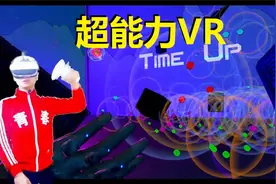 VR游戏超能力
