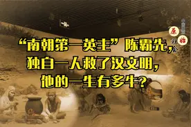 “南朝第一英主”陈霸先，独自一人救了汉文明，他的一生有多牛？视频封面