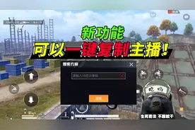 突击手蜜獾：新功能将上线！可一键复制任意主播操作，给光子点赞视频封面