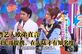 台湾艺人欧弟直言：因宪哥的提携，在大陆才有知名度！视频封面