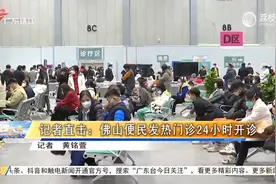 佛山：全省最大的便民发热门诊开诊视频封面