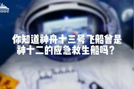 你知道神舟十三号飞船曾是神十二的应急救生船吗？视频封面