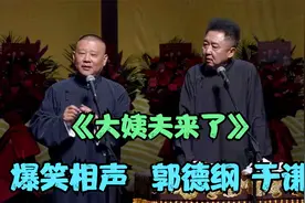 爆笑相声：《大姨夫来了》郭德纲 于谦视频封面