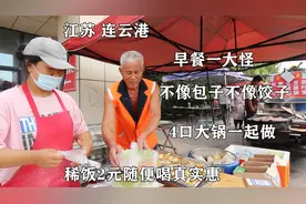 江苏连云港，早餐一大怪，不像包子不是饺子，全家12点起床真辛苦视频封面