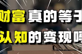 认知提高了，就一定能赚到钱吗？跨越不了这3点，认知再高也没辙视频封面