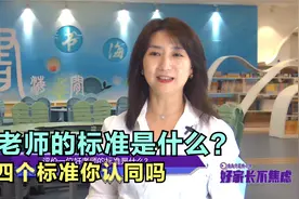 好老师的标准是什么？如何才能做一名好老师？这四个标准你认同吗视频封面