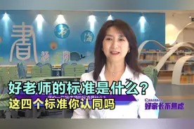 好老师的标准是什么？如何才能做一名好老师？这四个标准你认同吗视频封面