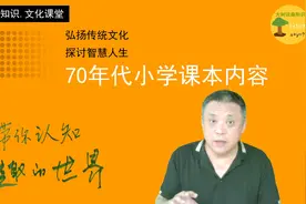 口述故事：70年代的小学课程内容，和现在有啥不一样？-613视频封面