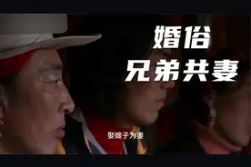奇特的藏族婚俗，一妻多夫制，兄弟几个共同取一个妻子视频封面