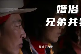 奇特的藏族婚俗，一妻多夫制，兄弟几个共同取一个妻子视频封面