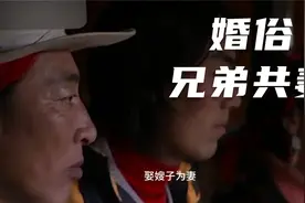 奇特的藏族婚俗，一妻多夫制，兄弟几个共同取一个妻子视频封面