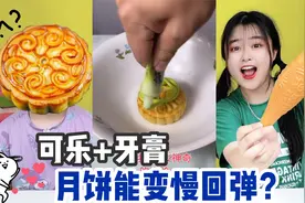 可乐+牙膏浸泡2小时，月饼就变“慢回弹”！为啥小菠成功DIY？视频封面