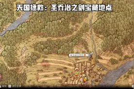 天国拯救：宝藏地点视频封面