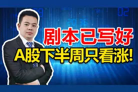 A股下半周只看涨！机会在哪里？提醒所有股民，紧盯5个主线方向视频封面