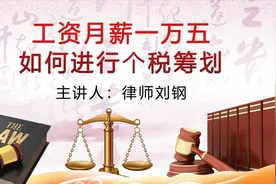 工资月薪一万五如何进行个税筹划视频封面