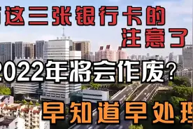2022三种银行卡可能作废，里面有钱也会注销，老百姓早知道早准备视频封面