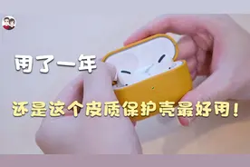 我用了一年这款皮质AirPods Pro保护壳最好用啊 再次分享给大家视频封面