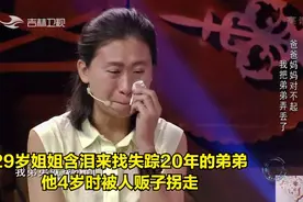 29岁姐姐含泪来找失踪20年的弟弟,他4岁时被人贩子拐走|好久不见视频封面