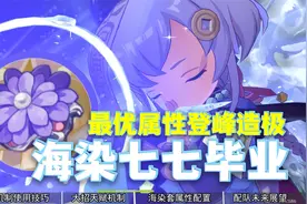 终极挂件，无限回血，无限爆炸！海染七七机制圣遗物属性详解。视频封面