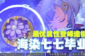 终极挂件，无限回血，无限爆炸！海染七七机制圣遗物属性详解。视频封面