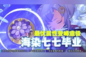 终极挂件，无限回血，无限爆炸！海染七七机制圣遗物属性详解。视频封面