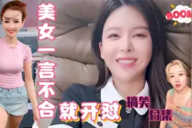盘点美女一言不合就开怼的搞笑场面！千万别怼她们，否则让你哭！视频封面