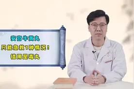 提醒："神药"安宫牛黄丸只能急救这1种情况，用错就是毒丸视频封面