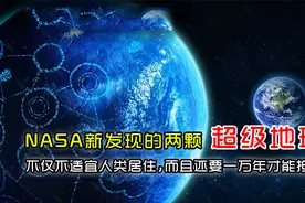 NASA新发现的两颗超级地球，不仅不适宜人类居住，还要一万年视频封面