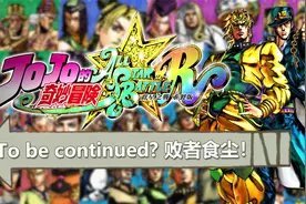 JO味十足，略有遗憾~ Switch版JOJO群星之战测评视频封面